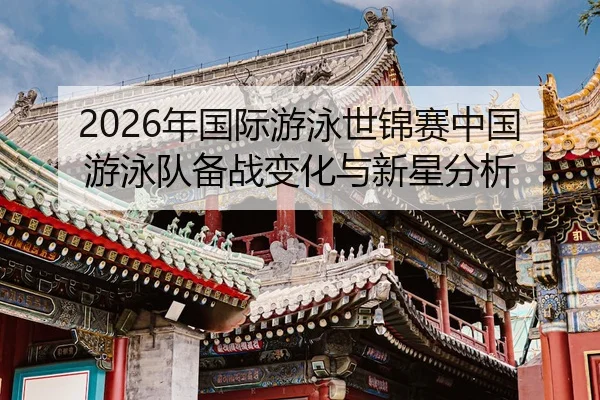 nian-guo-ji-you-yong-shi-jin-sai-zhong-guo-you-yong-dui-bei-zhan-bian-hua-yu-xin-xing-fen-xi-2-647.jpg