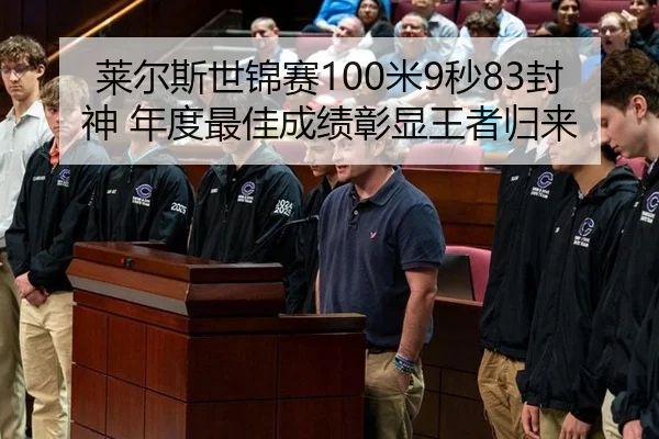 莱尔斯世锦赛100米9秒83封神 年度最佳成绩彰显王者归来