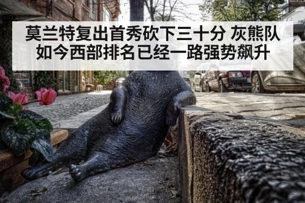 莫兰特复出首秀砍下三十分 灰熊队如今西部排名已经一路强势飙升