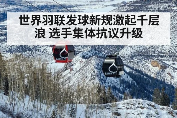 世界羽联发球新规激起千层浪 选手集体抗议升级