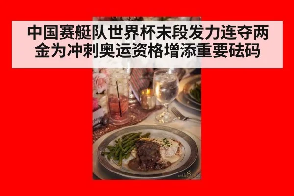中国赛艇队世界杯末段发力连夺两金为冲刺奥运资格增添重要砝码